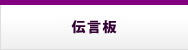 伝言板