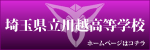 埼玉県立川越高等学校のホームページはこちら