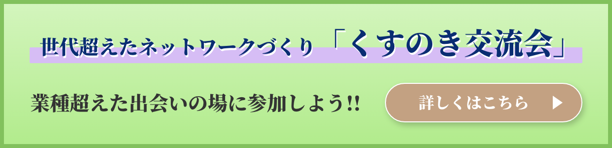 世代超えたネットワークづくり「くすのき交流会」