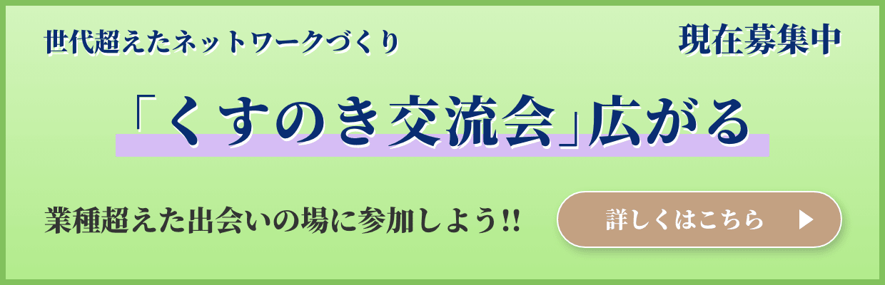 世代超えたネットワークづくり「くすのき交流会」