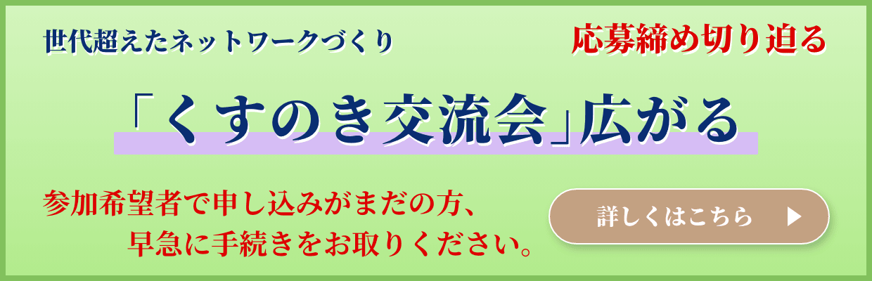 世代超えたネットワークづくり「くすのき交流会」