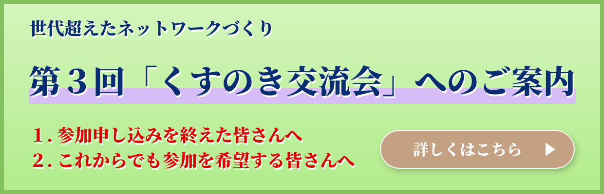 世代超えたネットワークづくり「くすのき交流会」