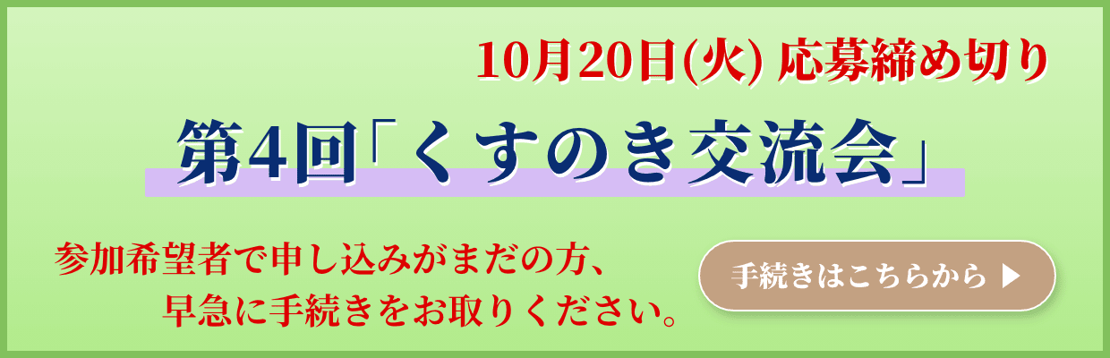 第4回「くすのき交流会」10月20日(火) 応募締め切り。参加希望者で申し込みがまだの方、早急に手続きをお取りください。
