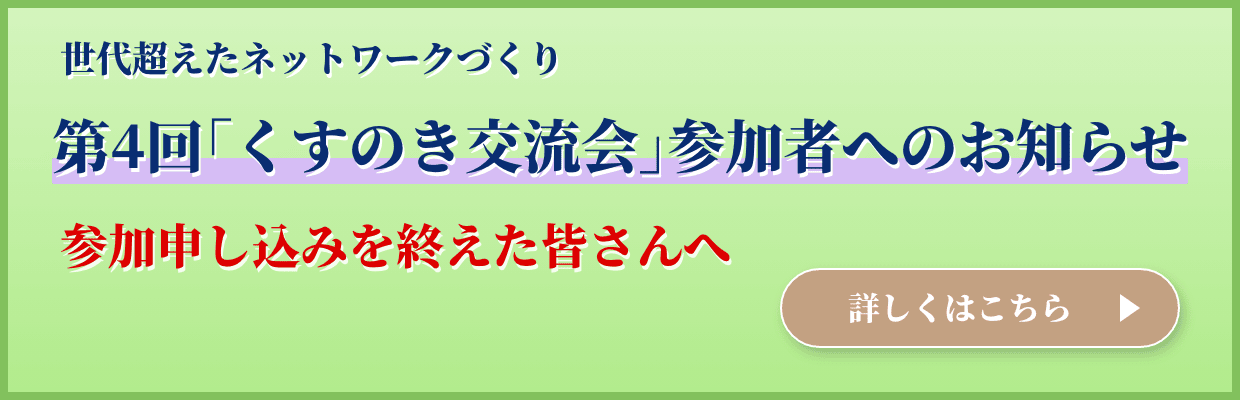第4回｢くすのき交流会｣参加者へのお知らせ - 参加申し込みを終えた皆さんへ