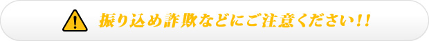 振り込め詐欺などにご注意ください！！