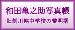 和田亀之助写真帳