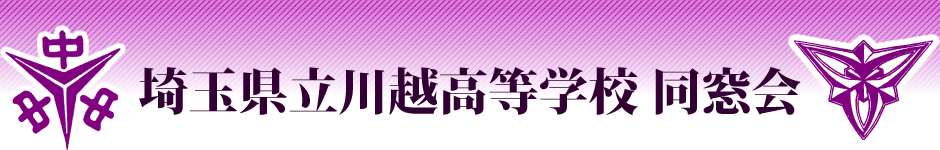 埼玉県立川越高等学校同窓会