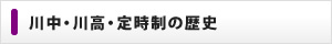 川中・川高・定時制の歴史